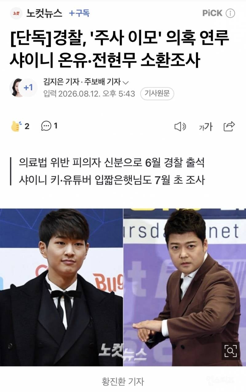 [단독] 경찰, '주사 이모' 의혹 연루 샤이니 온유·전현무 소환조사 | 인스티즈