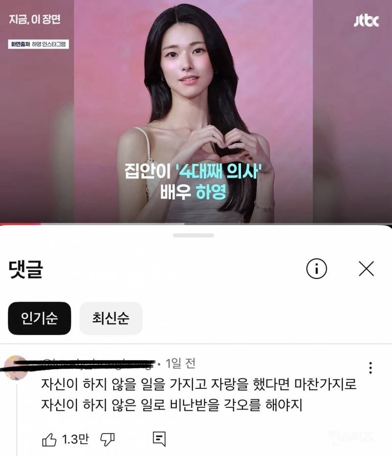 배우 하영 사태에 좋아요 만삼천 개 달린 댓글 | 인스티즈