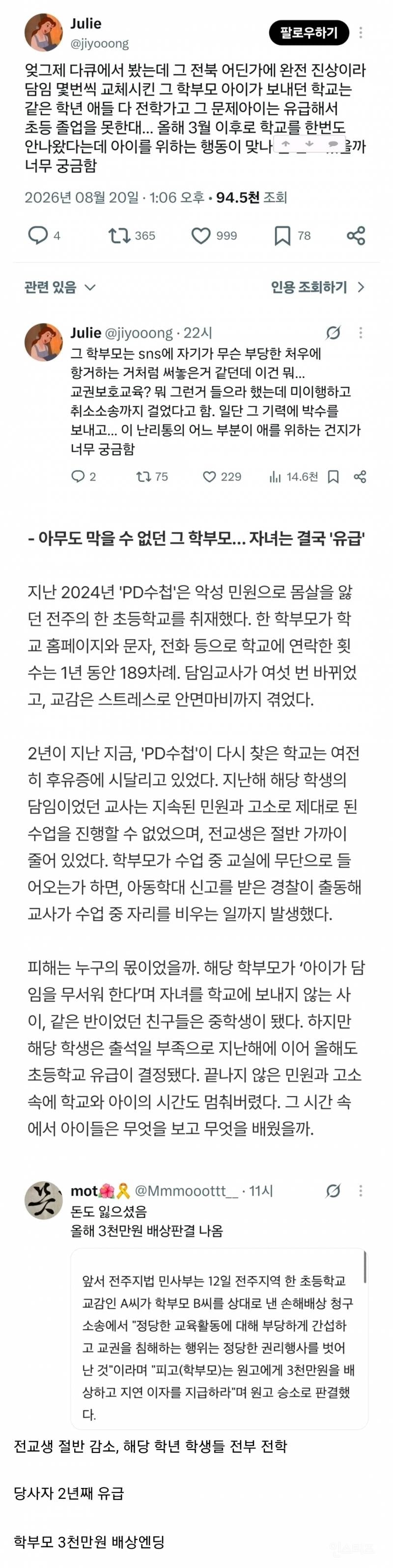 💥담임교사 6명 교체했던 전북 전주 초등학교 학부모 결말 | 인스티즈