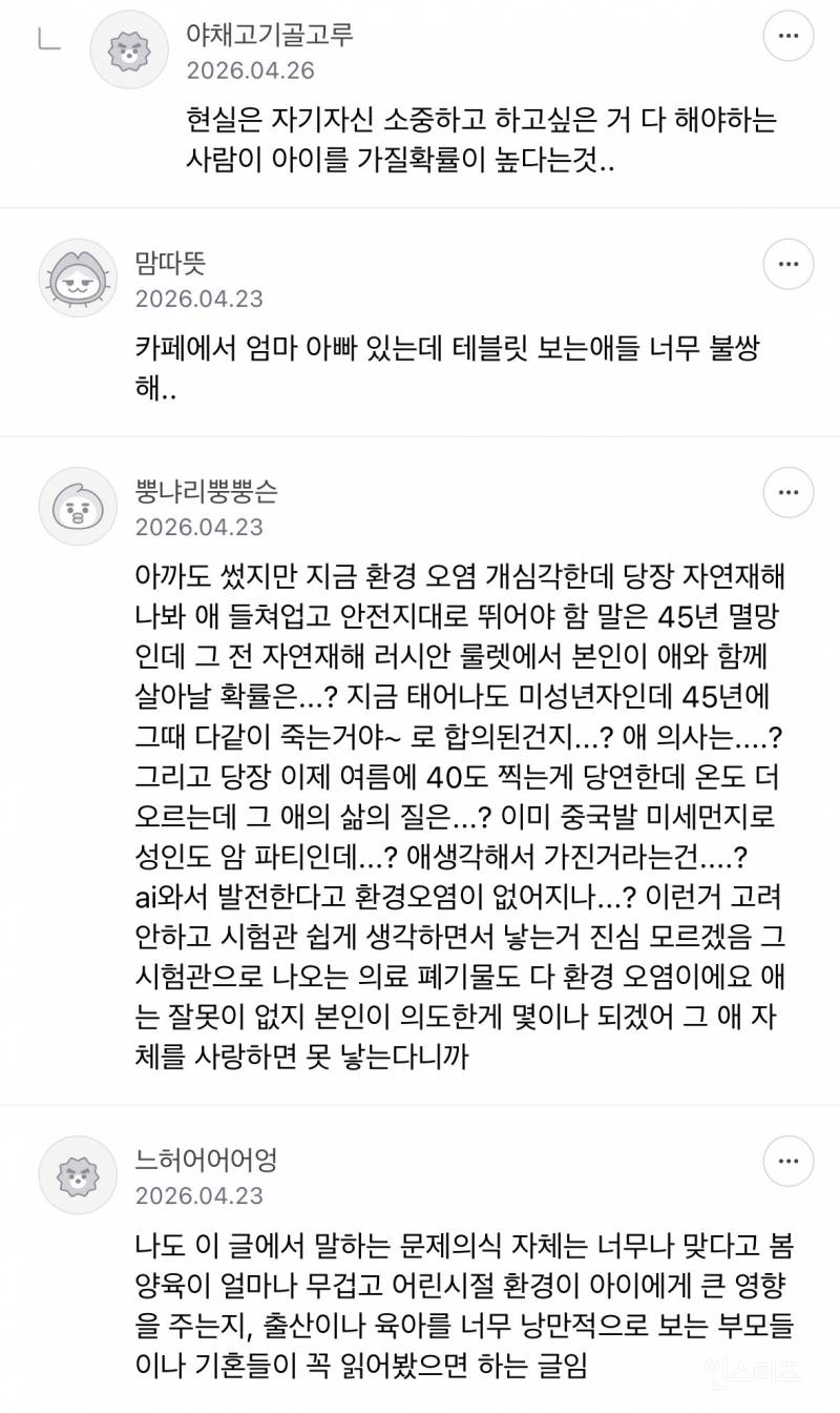 요즘 부모들은 애 안 낳는 게 맞다고 봐 | 인스티즈