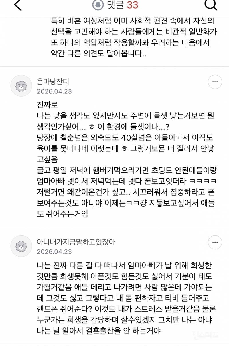 요즘 부모들은 애 안 낳는 게 맞다고 봐 | 인스티즈