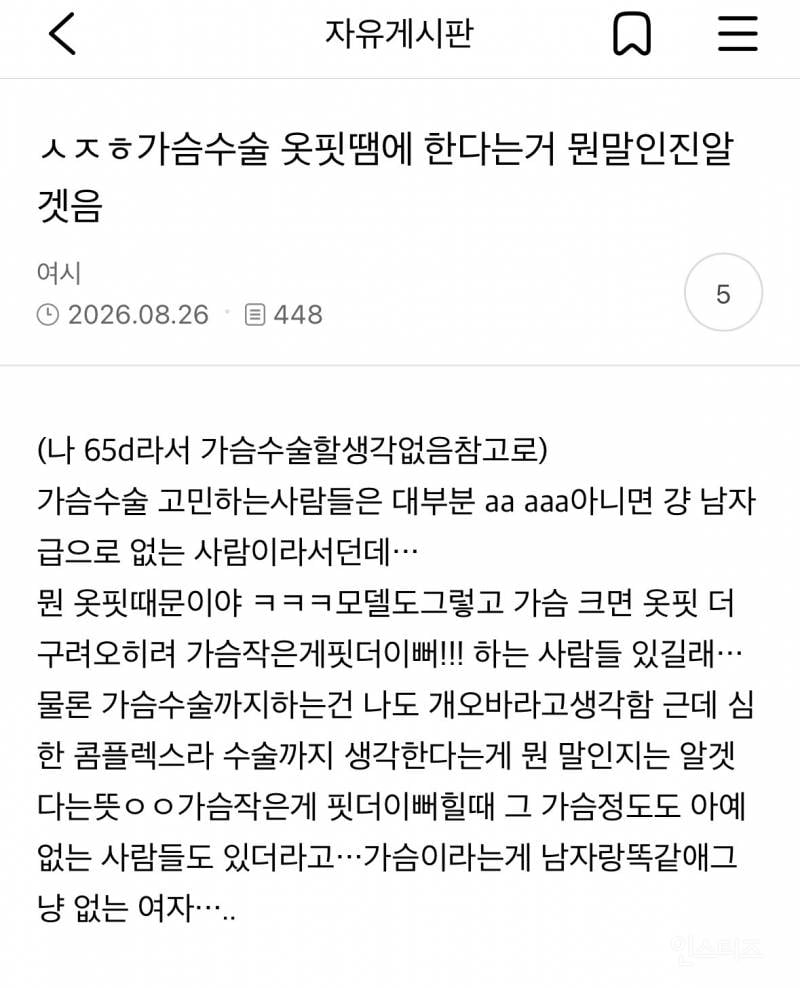 가슴수술 옷핏땜에 한다는거 뭔말인진알겟음 | 인스티즈