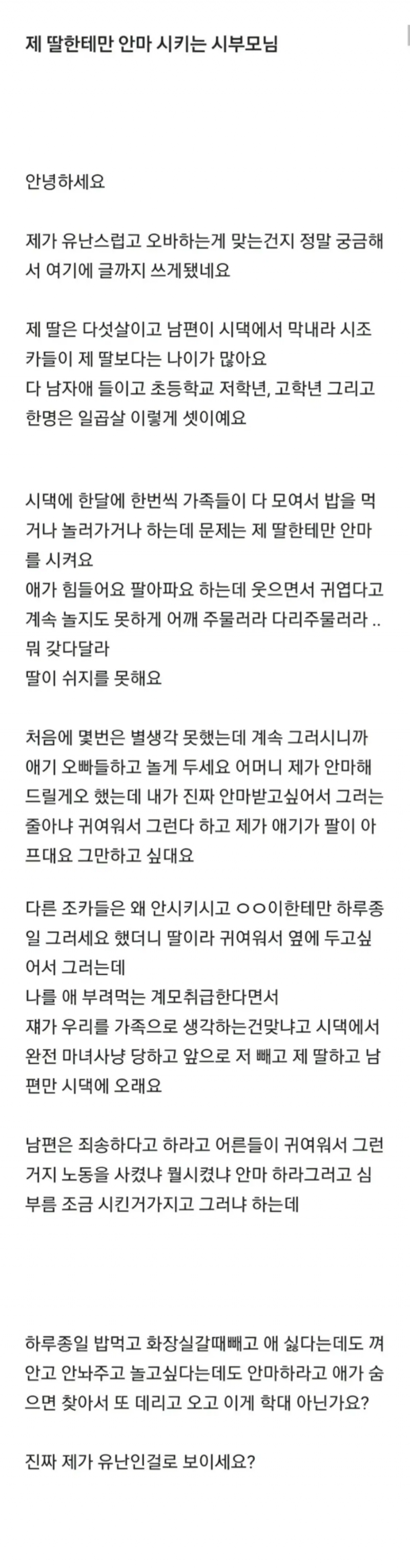 제 딸한테만 안마 시키는 시부모님.jpg | 인스티즈