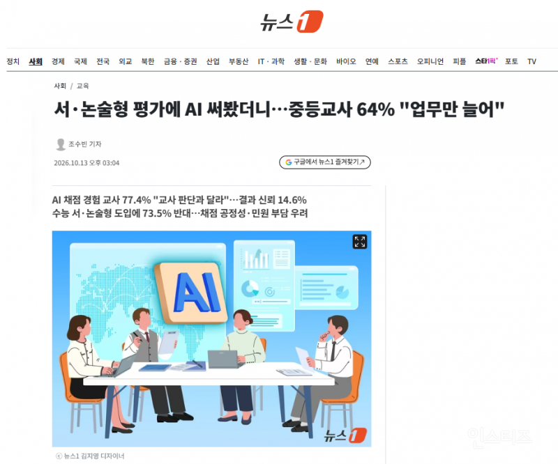 서·논술형 평가에 AI 써봤더니…중등교사 64% "업무만 늘어" | 인스티즈