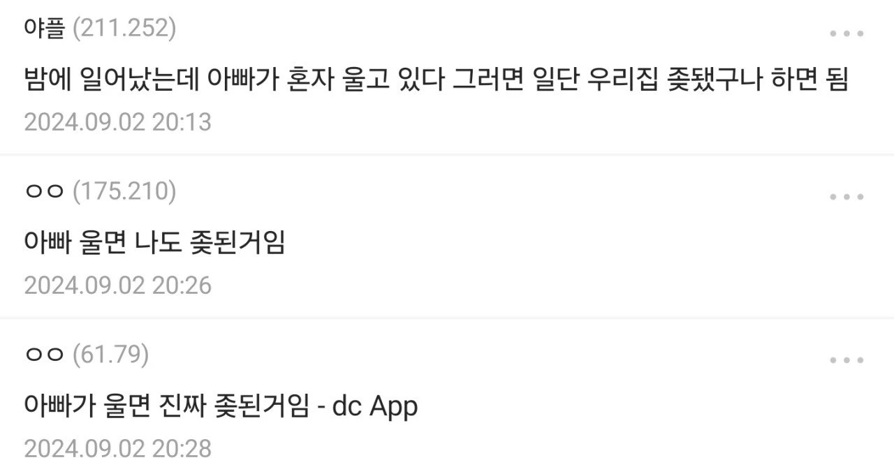 아빠가 울면 일단 ㅈ된거임 | 인스티즈
