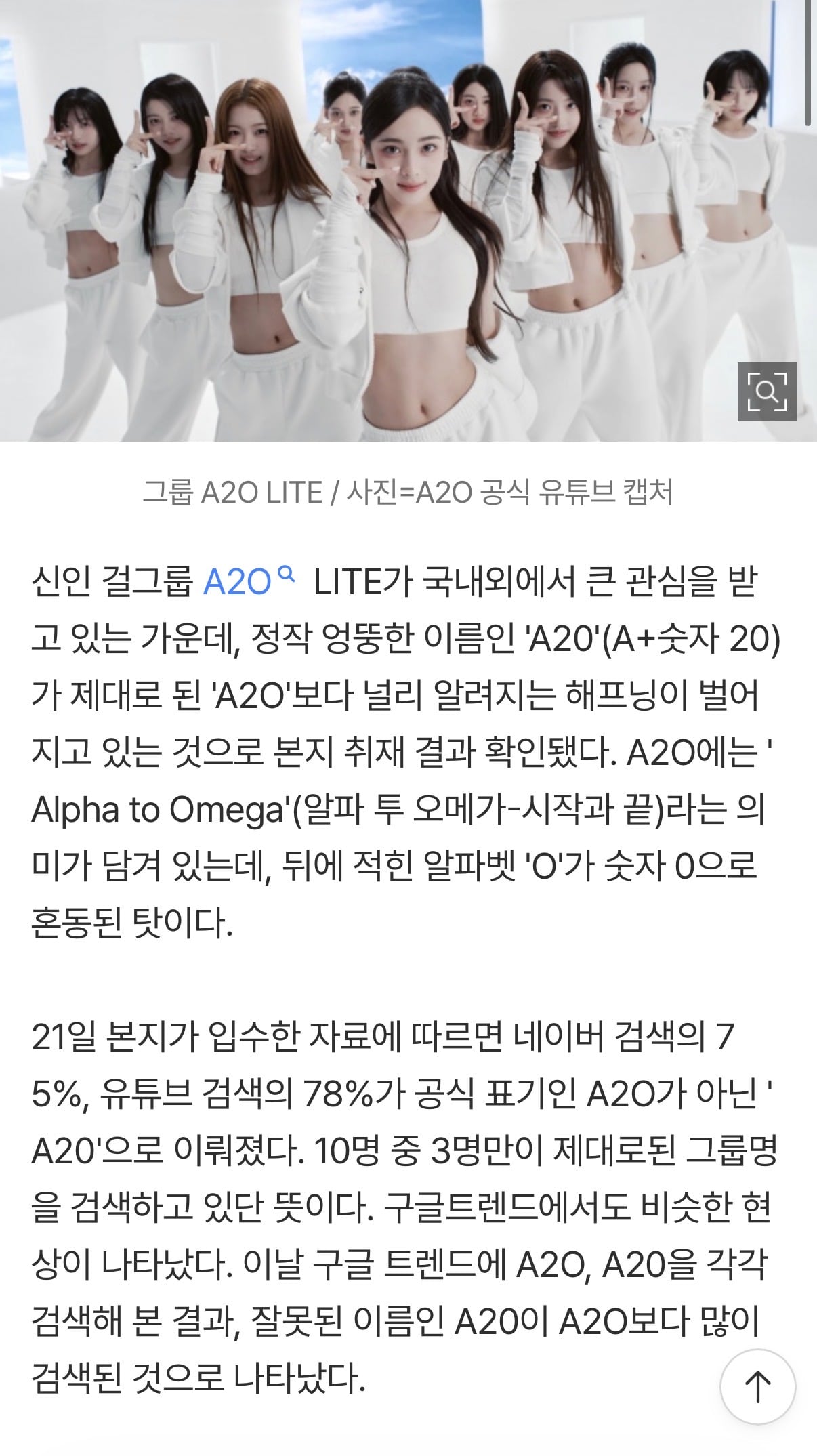 [정보/소식] [단독] '이수만 걸그룹' A20 아니고 A2O예요…10명 중 7명꼴로 잘못된 이름 검색 | 인스티즈