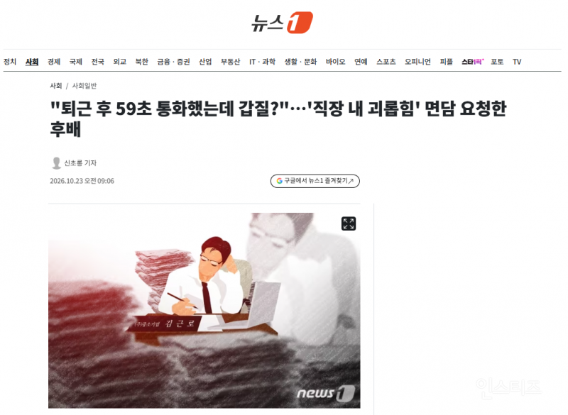 "퇴근 후 59초 통화했는데 갑질?"…'직장 내 괴롭힘' 면담 요청한 후배 | 인스티즈