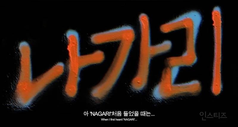 이게맞나? 신곡 NAGARI 듣고 순간 귀를 의심했다는 아이돌 | 인스티즈