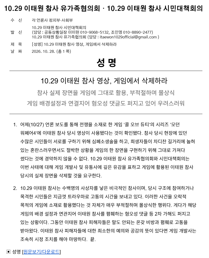 이태원 참사 유가족 측 '콜 오브 듀티 영상 삭제하라' 성명문 발표 | 인스티즈