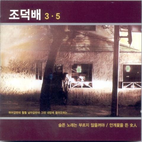 조덕배 3,5집 (슬픈 노래는 부르지 않을 거야)
