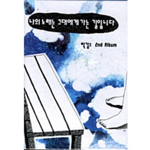 나의 노래는 그대에게 가는 길입니다