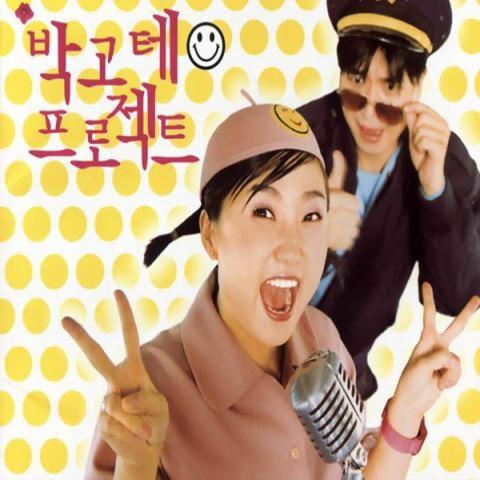 박고테 프로젝트