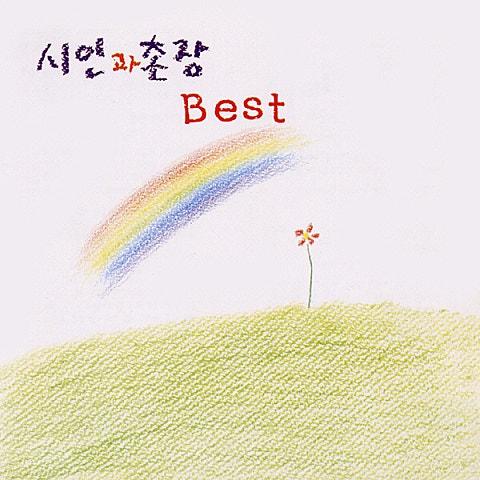 시인과 촌장 Best