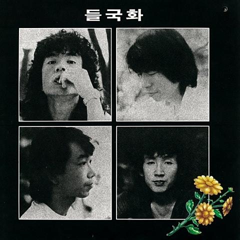 들국화 1집 (행진/사랑일 뿐야)