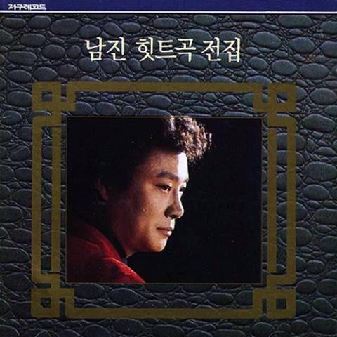 남진 히트곡 전집