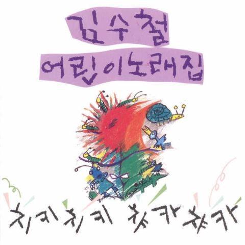 어린이 노래집