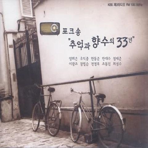 포크송 ″추억과 향수의 33년″