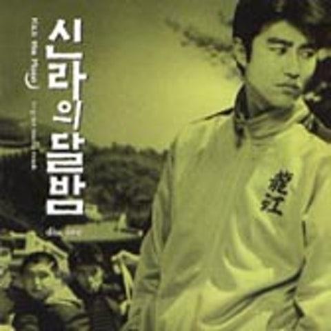 신라의 달밤 O.S.T