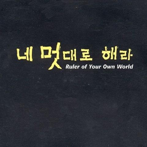 네 멋대로 해라 OST (MBC 수목 드라마)
