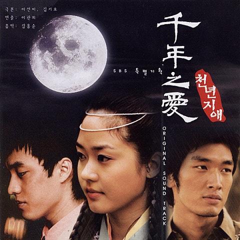 천년지애 OST
