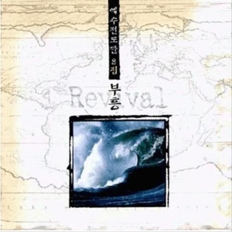 부흥 (Revival)