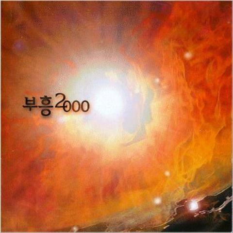 부흥 2000