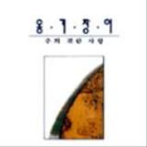 주의 귀한 사랑