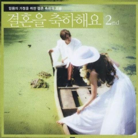 결혼을 축하해요 (믿음의 가정을 위한 결혼축하곡 모음)