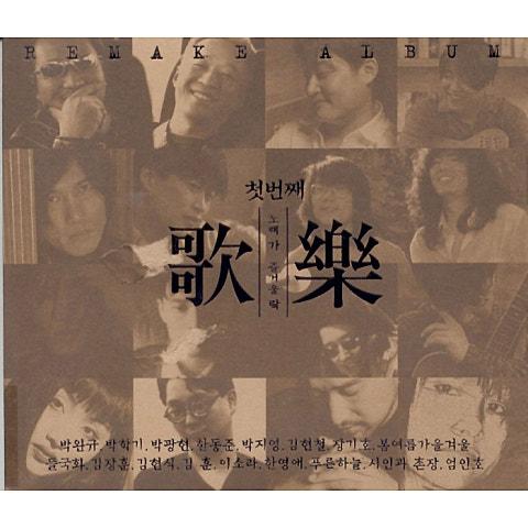 가락(歌樂) 첫번째