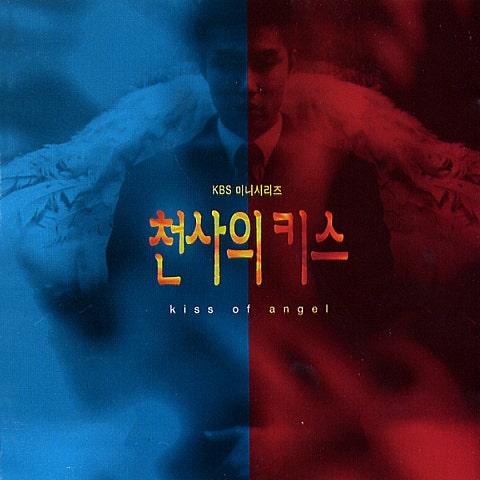 천사의 키스 (KBS 드라마)