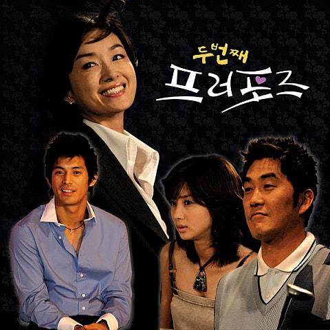 두번째 프러포즈 OST