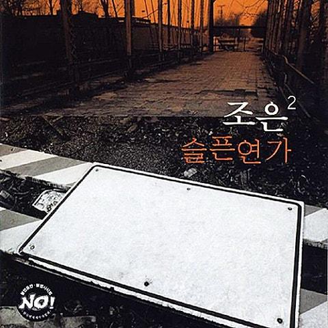 슬픈연가