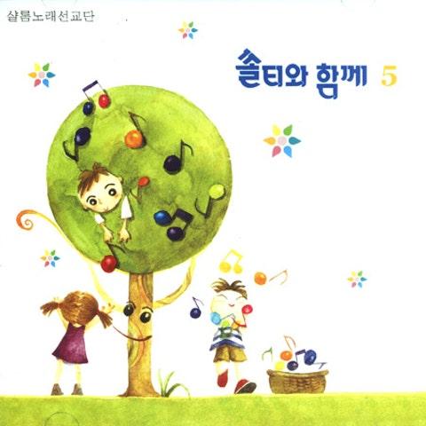 쏠티와 함께 5