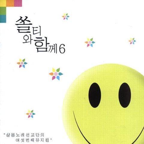 쏠티와 함께 6