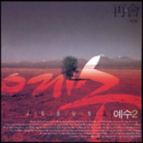 예수2 (재회)
