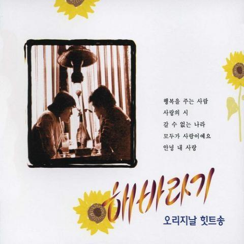 해바라기 오리지날 힛트송