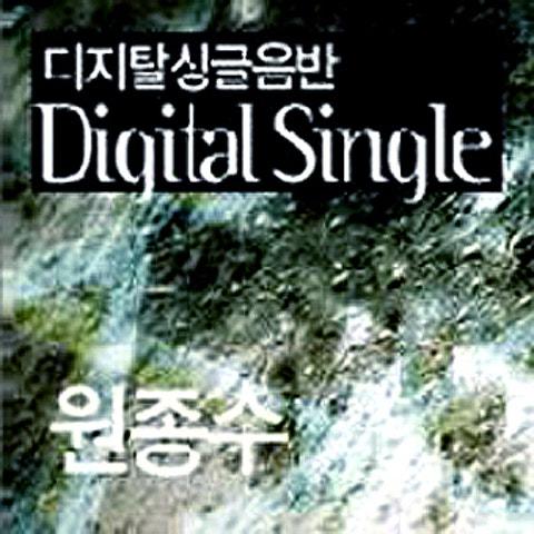 원종수 디지털 싱글