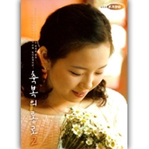 축복의 통로 2