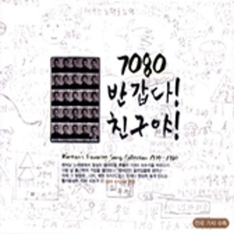 7080 반갑다! 친구야!