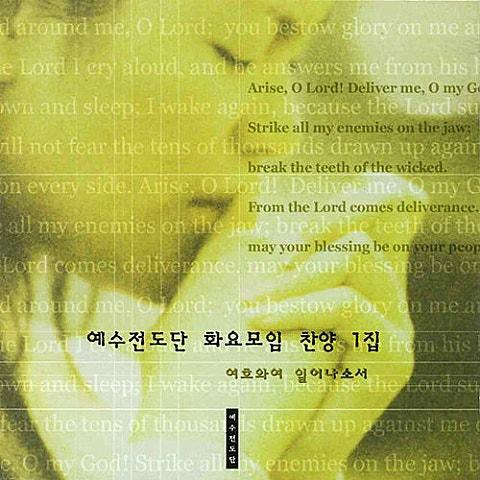 화요모임 1 - 여호와여 일어나소서
