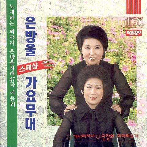 은방울자매 스페셜 가요무대