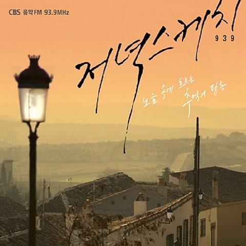 저녁스케치 939：노을 속에 흐르는 추억의 팝송