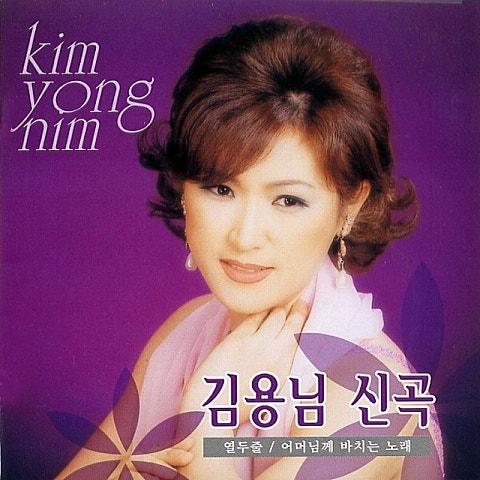 김용임 신곡 (열두줄/어머님께 바치는 노래)