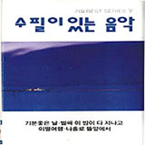 수필이 있는 음악 Ⅲ(2 CD)