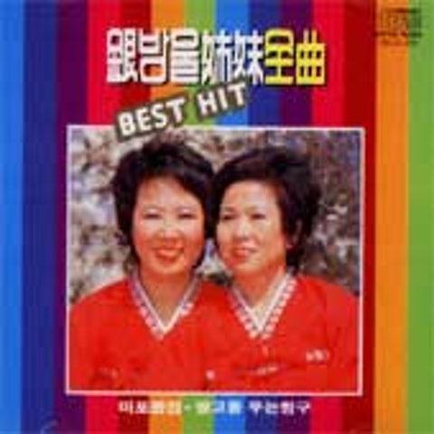 은방울자매 전곡 Best Hit