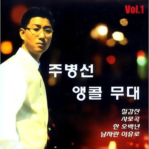 1집 주병선 앵콜무대