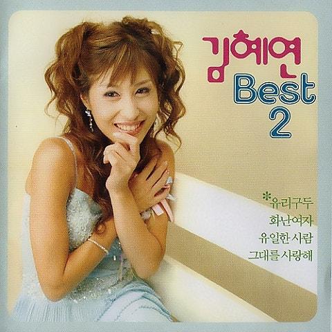 2집 김혜연 BEST