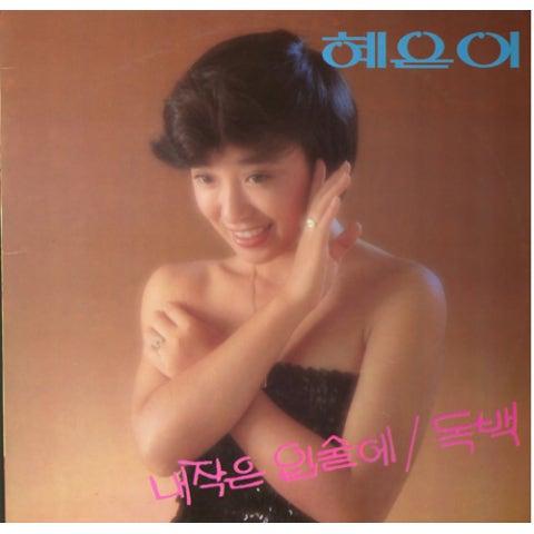 내 작은 입술에/독백