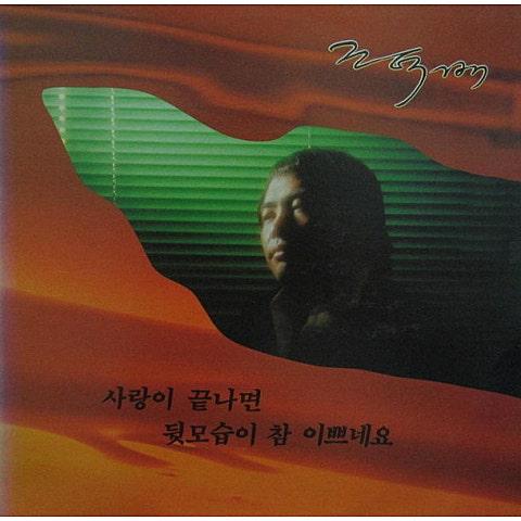 조덕배 1집 (사랑이 끝나면)