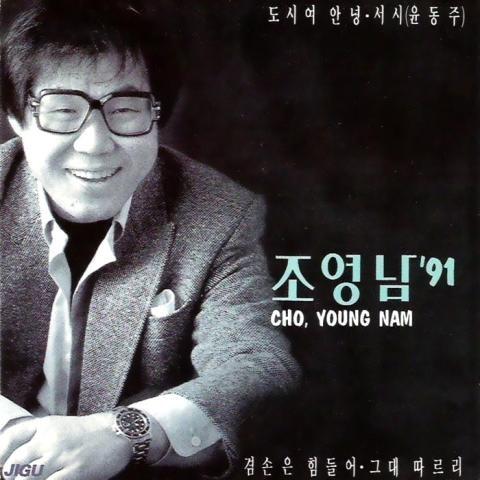 조영남 91년